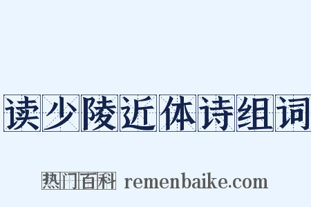 读少陵近体诗组词是什么意思的图片